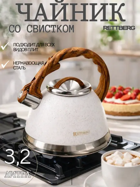 Shao Home Чайник для плиты со свистком 3,2 литра RETTBERG