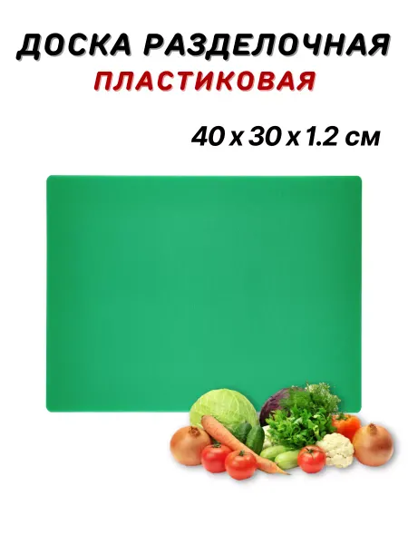 CGPRO Доска разделочная пластиковая 40х30х1.2 см зеленая