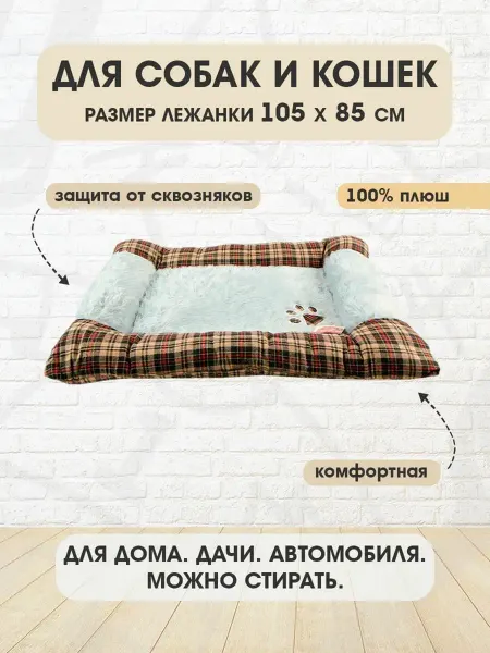 Pet Choice Лежанка мягкая прямоугольная для собак и кошек 105 х 85 см