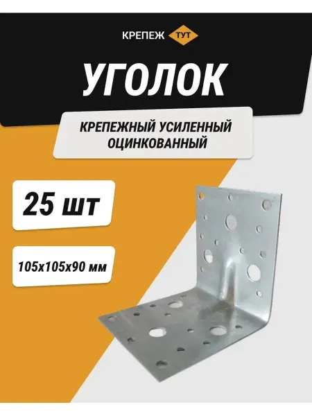 Крепёж ТУТ Уголок 105*105*90 мм крепежный усиленный цинк 25 шт