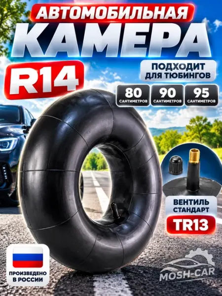 Автомобильная камера R14 для тюбинга чехол 95 до 105 см