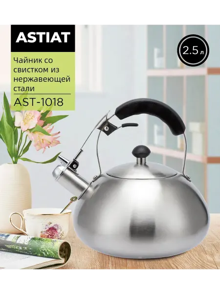 Astiat Чайник AST-1018 со свистком 2,5л