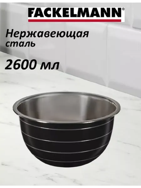 FACKELMANN Миска из нержавеющей стали 2,6л