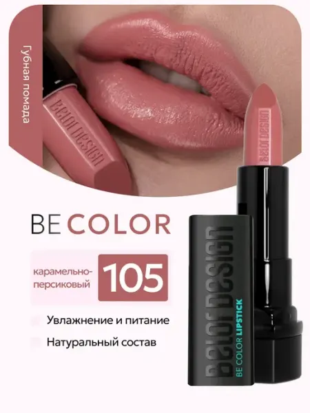 BELOR DESIGN Увлажняющая помада для губ перламутровая тон 105