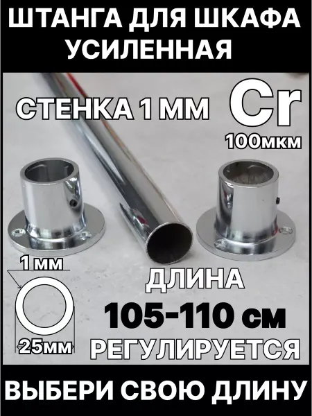 BEZPEREBOYA Штанга в шкаф и гардеробную для вешалок с креплением 105 см