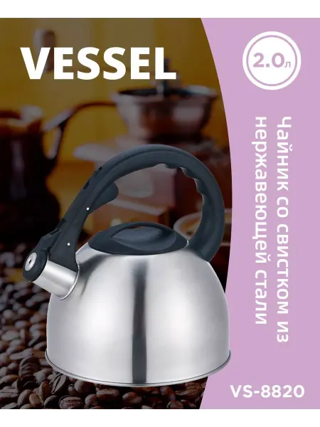 Vessel Чайник VS-8820 со свистком 2.0л