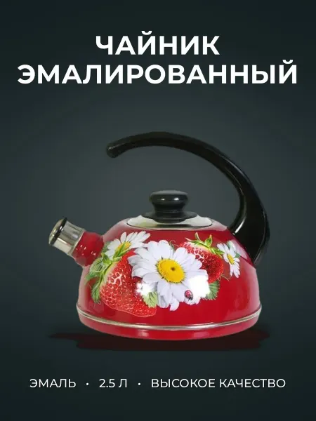 Чайник со свистком 2 5л эмаль КЛУБНИКА С РОМАШКОЙ бордо деко