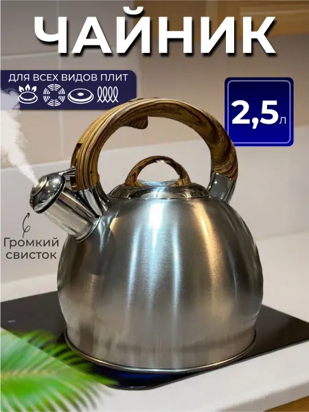 Нет бренда Чайник 2.5 л со свистком