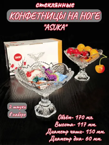ФортуНата Набор 2-х конфетниц "ASUKA", 270 мл