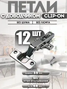 Петли мебельные накладные с доводчиком CLIP-ON 105 градусов комплект 12шт