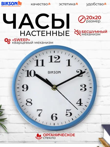 Bikson Часы настенные бесшумные интерьерные 20 см