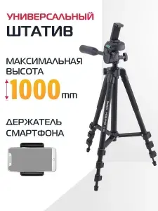 Штатив для телефона и фотоаппарата Rekam MOBIPOD E-105 напольный трипод 105 см с держателем, черный.