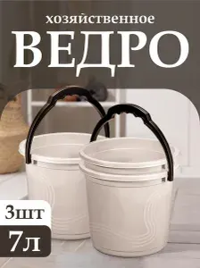 Пластиковое пищевое ведро 3 шт Elfplast "Волна" 105, хозяйственное с ручкой универсальное 7 л