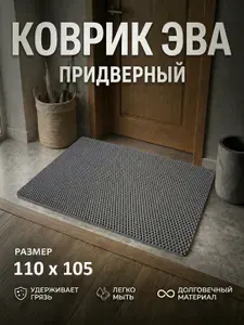 Коврик придверный EVA (ЕВА) в прихожую для обуви / Ковер ЭВА на пол перед дверью/ серый / размер 110 х 105 см