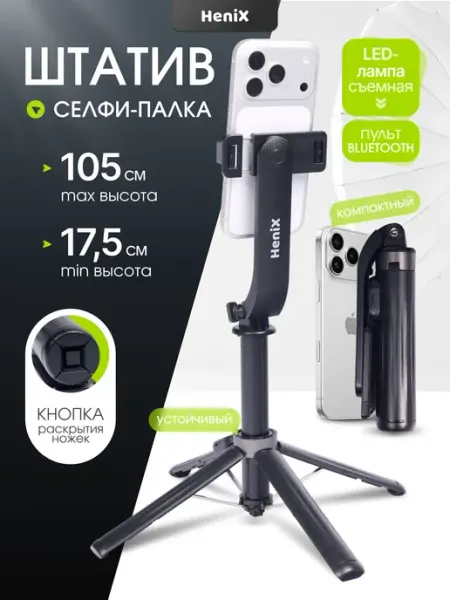 HeniX Штатив для телефона монопод с подсветкой 105 см