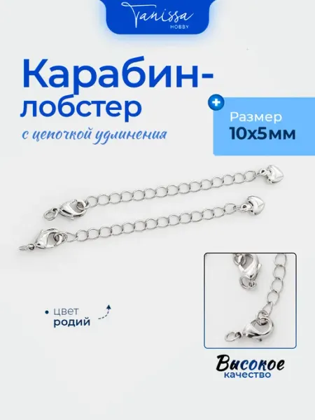Tanissa Hobby Карабин замок лобстер 10х5мм с цепочкой удлинения пара