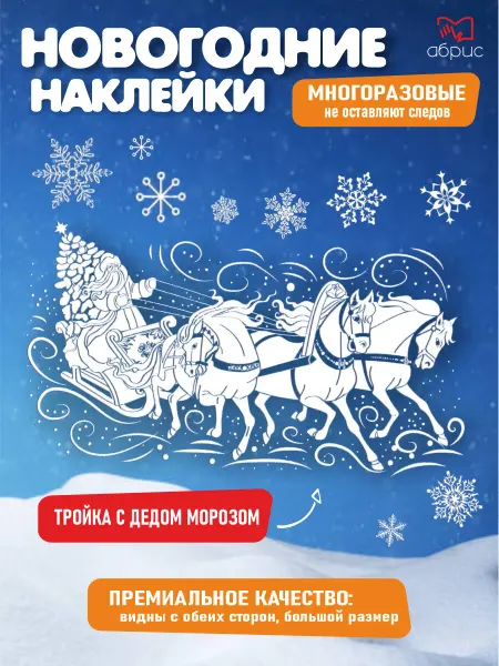 ТЦ СФЕРА Новогодние наклейки на окна А3 Дед Мороз тройка 2026