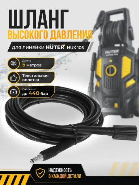 HUTER Шланг высокого давления для линейки 105 серии HUX