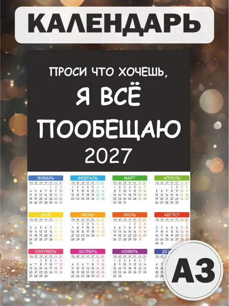 Твои Календари Календарь плакат 2026 год мем