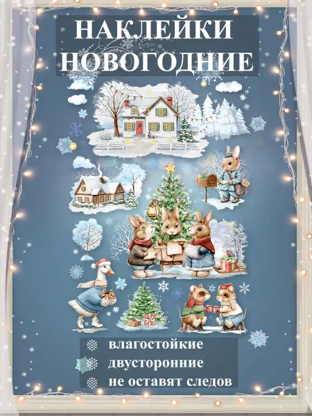ТМ праздник Наклейка на окно новогодние кролики 2026