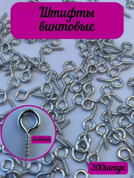 Jewelrybride Штифт винтовой 10х5мм для бижутерии