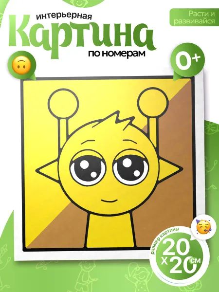 Картины по номерам - Capybarroom Картина по номерам детская Спрунки желтый 20x20см