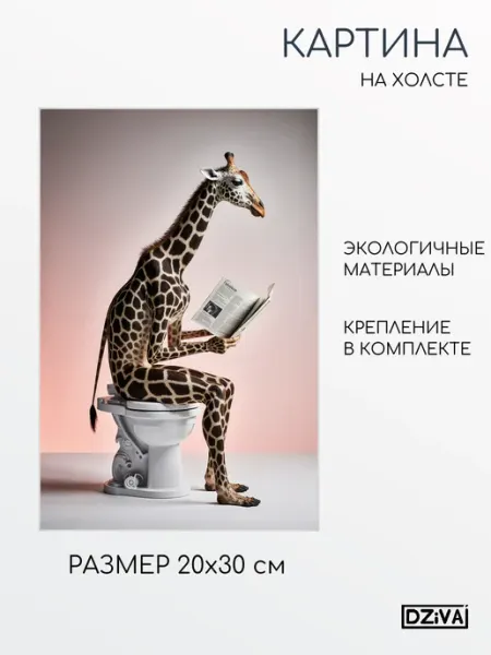 DZiVA Картина на холсте юмористическая ванная сцена 20x30 см