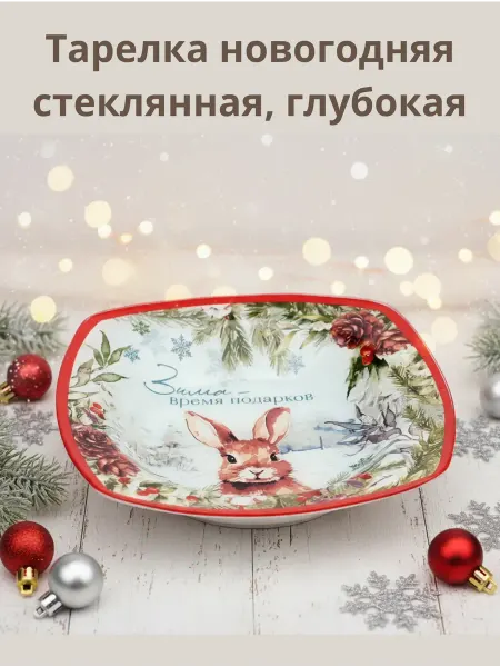 Бюро домашних находок Тарелка новогодняя Заяц, стеклянная 20см