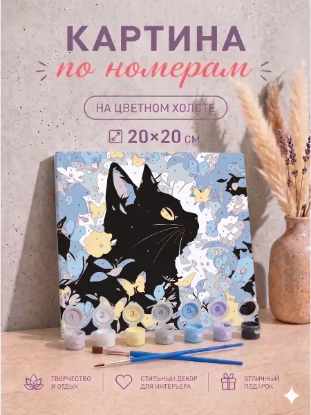 Картина по номерам чёрный кот холст раскраска 20х20