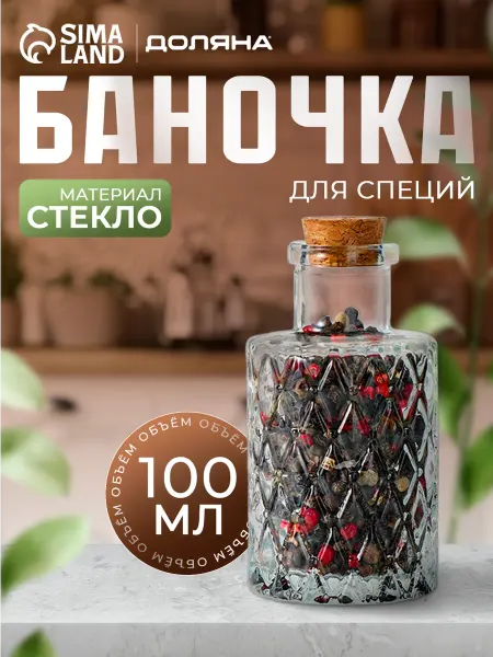 SKYPHOS Емкость для специй стеклянная 100 мл "Ажур" 10х5 см