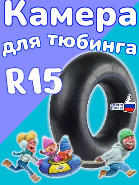 R15 автомобильная камера для тюбинга 105-115 см
