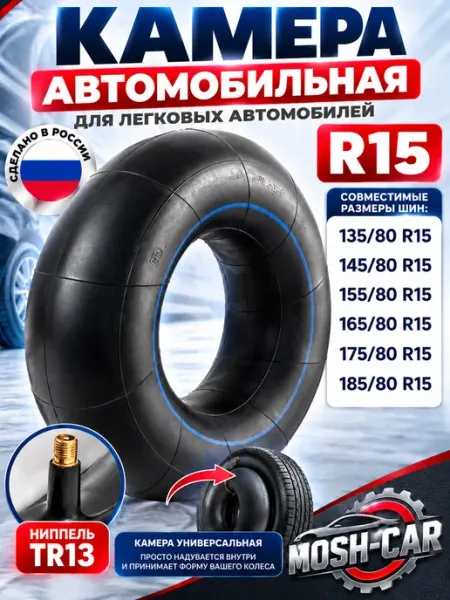 Автомобильная камера R15 подходит для тюбинга 105-115 см