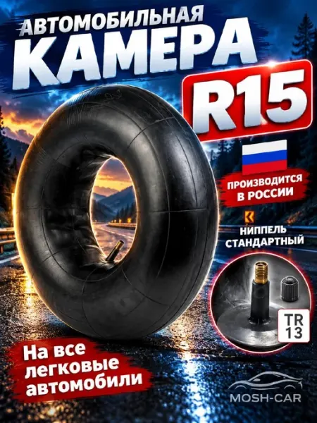 Автомобильная камера R15 для тюбинга чехол от 105-115 см