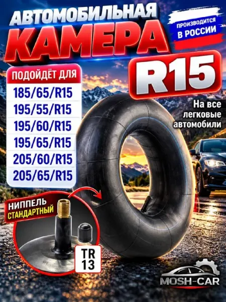 Камера-R15 автомобильная камера R15 для тюбинга 105-115 см