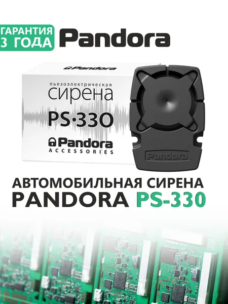 Автомобильная сирена Pandora PS-330 12 В, громкая: 105-118 Дб, наджная: ip65