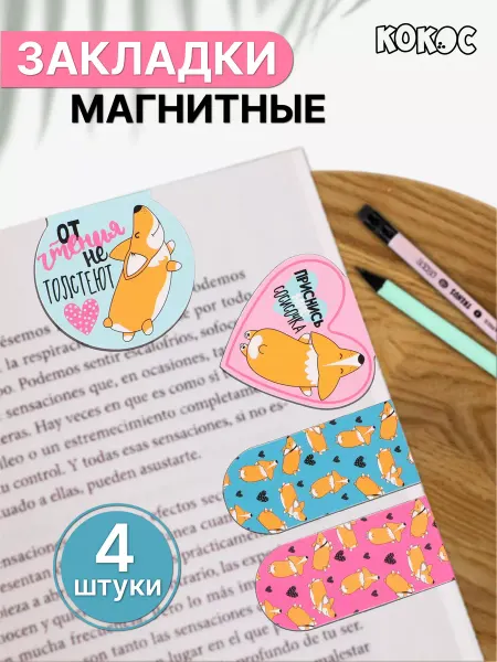 КОКОС Закладки магнитные для учебников