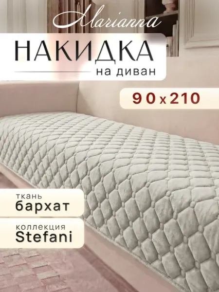 Marianna Накидка на диван Stefani 210x90 см