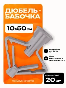 Дюбель бабочка 10х50 (20шт.) , распорный, для гипсокартона. Премиум.