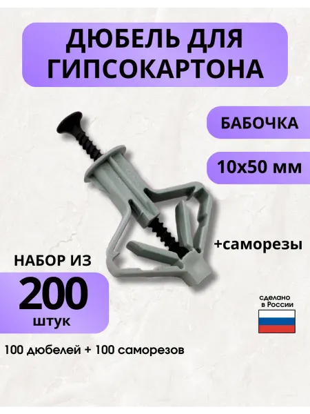 ПРОФИКС Дюбель бабочка для гипсокартона 10х50 50 шт + саморез