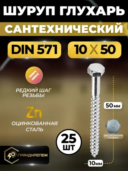 ГРАНДКРЕПЕЖ Шуруп Глухарь 10х50 сантехнический 25 шт Шестигранный