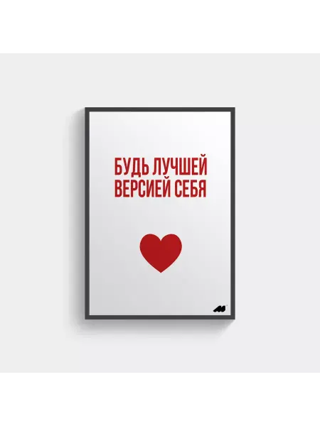 Meswero постер в рамке 21х30см lys будь лучшей версией себя