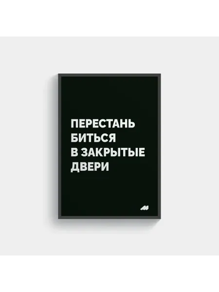 Meswero постер 21х30см с рамкой black перестань