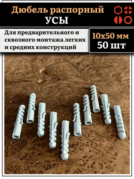 23 Болта Крепёж Дюбель распорный УСЫ + ШИПЫ 10х50, 50 шт