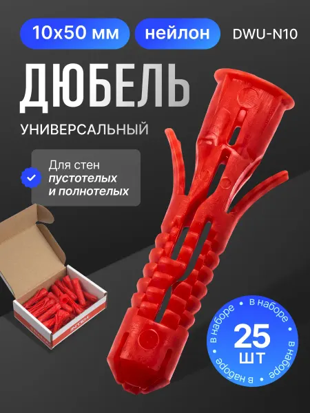 ПОЛНАЯ КОРЗИНА Дюбель универсальный DWU-N10.25, 10х50 нейлон 25 шт