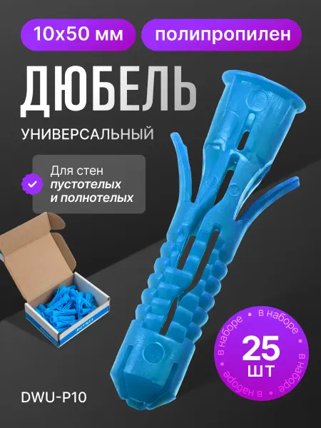ПОЛНАЯ КОРЗИНА Дюбель универсальный DWU-P10.25, 10х50 полипропилен 25шт