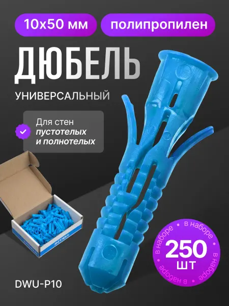ПОЛНАЯ КОРЗИНА Дюбель универсальный DWU-P10.250, 10х50 полипропилен 250шт