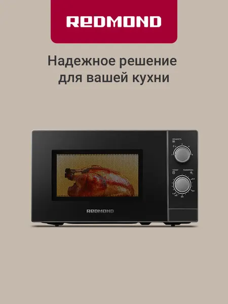 Микроволновая печь REDMOND MW2903, 20 л, 5 уровней мощностей, разморозка, таймер до 35 мин, 1050 Вт