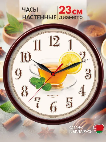 TROYKATIME Часы настенные интерьерные для кухни чай 23 см
