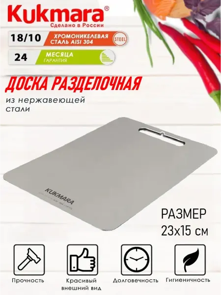 KUKMARA Доска разделочная из нерж.стали 23х15см