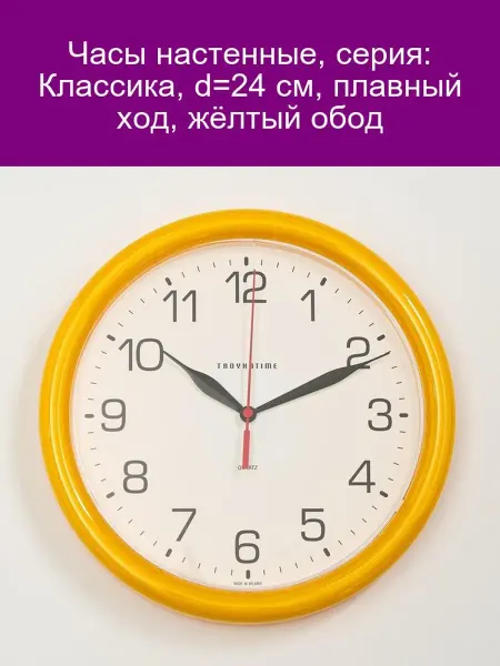 TROYKATIME Настенные часы "Классика" жёлтые, 24 см